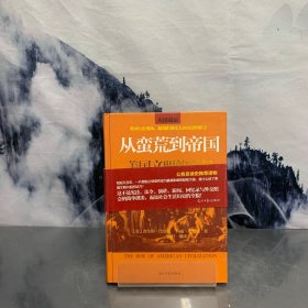 从蛮荒到帝国：美国文明的兴起