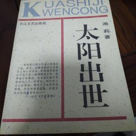 太阳出世