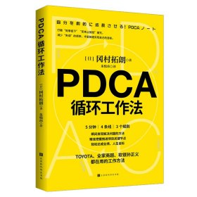 PDCA循环工作法