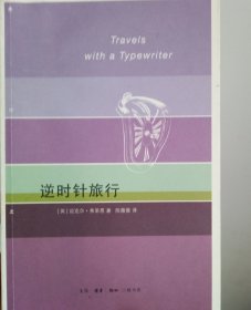 逆时针旅行