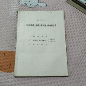 中国商品大辞典中药材中成药分册，38.99元包邮，