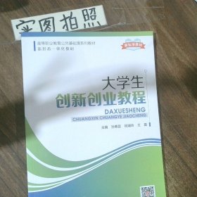大学生创新创业教程