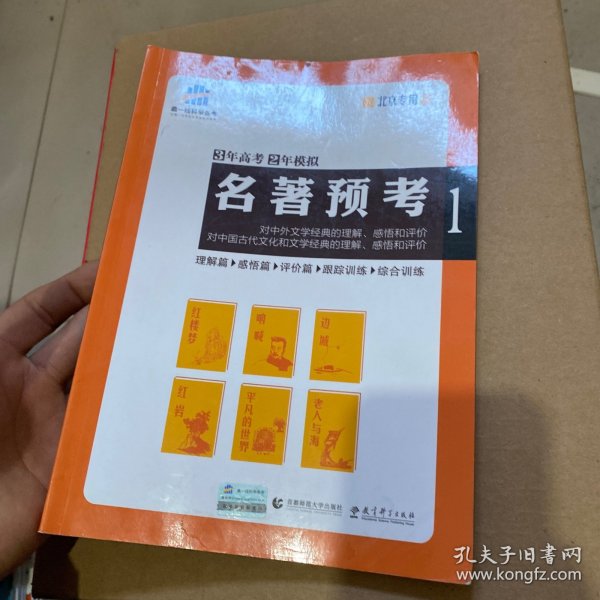 名著预考3年高考2年模拟北京专用（修订版）曲一线科学备考