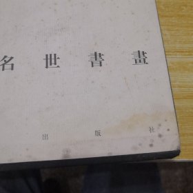 横岸墨韵:承名世书画（承名世毛笔签赠钤印本）