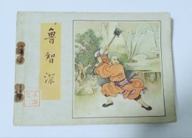 鲁智深