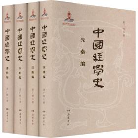 中国经学史(全4册)