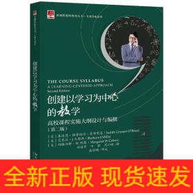 创建以学习为中心的教学高校课程实施大纲设计与编撰（第二版）