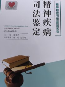 精神疾病司法鉴定/精神心理卫生科普系列