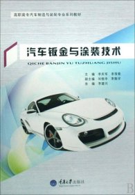 高职高专汽车制造与装配专业规划教材：汽车钣金与涂装技术