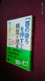 首の後ろを押す と病気が治る 按脖子后面治好病 日文原版