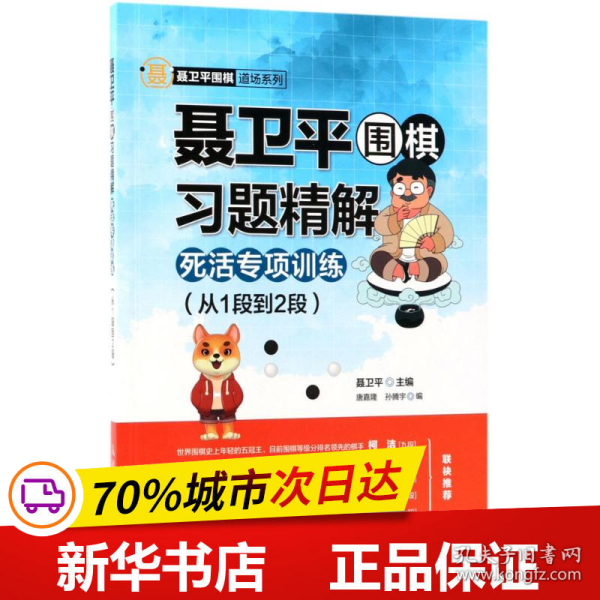 聂卫平围棋习题精解 死活专项训练 从1段到2段