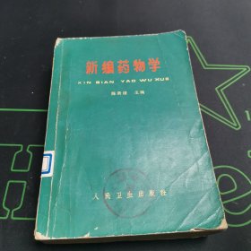 从国初1951年开始出版中医药图书精品《新编药物学》中药主要由植物药（根、茎、叶、果）和矿物药组成。因植物药中药的大多数，所以中药也称中草药。各地使用的中药已达5000种左右，把各种药材相配伍而形成的方剂，更是数不胜数。经过几千年的研究，形成了一门独立的科学——本草学。中药有四气五味。四气又称四性，是指药性的寒、热、温、凉。五味指药物的辛、酸、甘、苦、咸中草药的气、味不同，其疗效也各异。