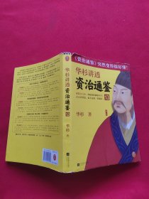 华杉讲透资治通鉴13（管理就是管自己！古代皇帝们的枕边书，今天管理者的工具书！通篇大白话，这回终于读懂《资治通鉴》！）