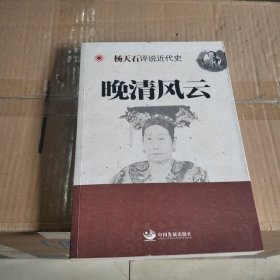 杨天石评说近代史：晚清风云