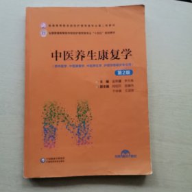 中医养生康复学（第2版）
