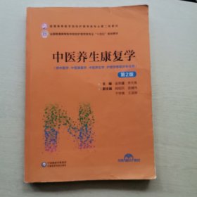 中醫(yī)養(yǎng)生康復(fù)學(xué)（第2版）