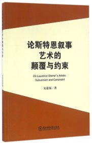 论斯特恩叙事艺术的颠覆与约束