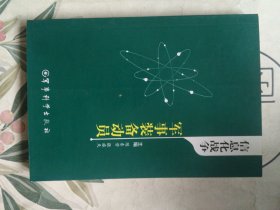 信息化战争军事装备动员