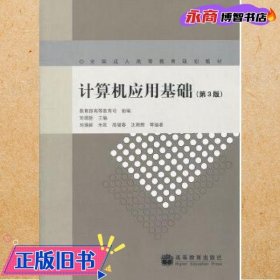 全国成人高等教育规划教材：计算机应用基础