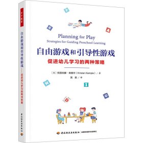自由游戏和引导性游戏 促进幼儿学习的两种策略
