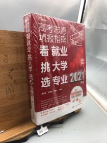 高考志愿填报指南：看就业、挑大学、选专业（2021年版）