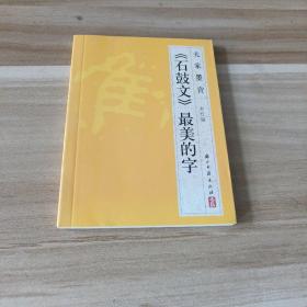 大家墨宝：《石鼓文》最美的字