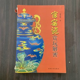 官窑瓷赏玩解密