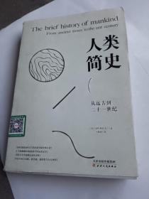 人类简史：从远古到二十一世纪