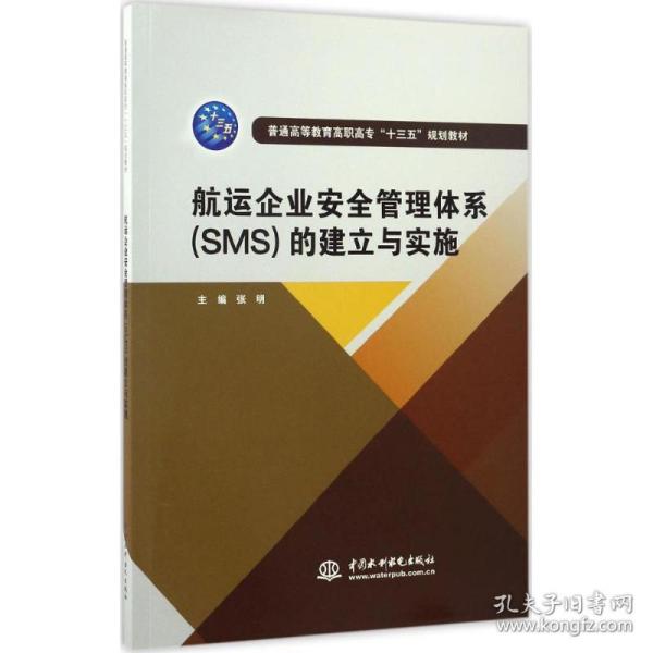 航运企业安全管理体系（SMS）的建立与实施/普通高等教育高职高专“十三五”规划教材