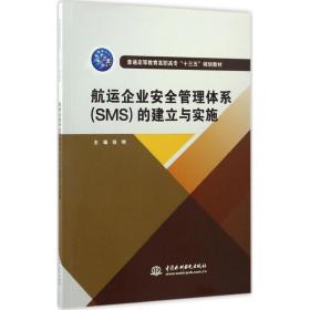 航运企业安全管理体系（SMS）的建立与实施/普通高等教育高职高专“十三五”规划教材