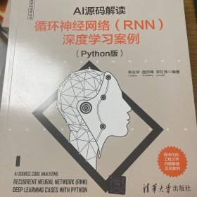 AI源码解读：循环神经网络（RNN）深度学习案例（Python版）