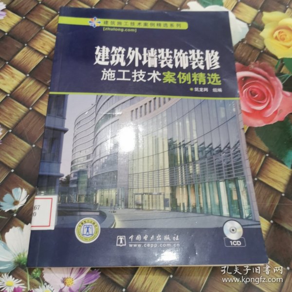 建筑外墙装饰装修：施工技术案例精选 馆藏正版无笔迹