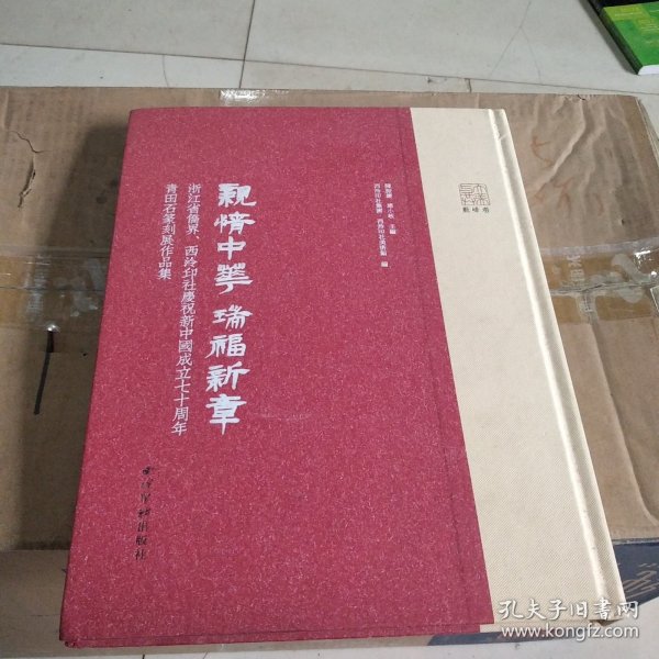 亲情中华瑞福新章：浙江省侨界、西泠印社庆祝新中国成立七十周年青田石篆刻展作品集