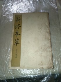 新修本草
