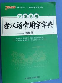 学生实用古汉语常用字字典（图解版）