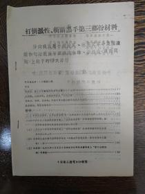 打倒派性，斩断黑手第三部分材料：深入我派黑手赵健民、林亮反革命集团操纵和勾结我派坏头头沈昌雄、李毅执行国民党特务机关计划的滔天罪行