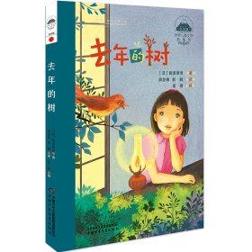 （正版9新包邮）世界儿童文学典藏馆-日本馆-去年的树