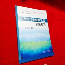 大气污染控制工程实践教程