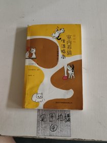 图解版室内养猫生活指南