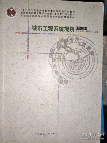 城市工程系统规划(第三版)