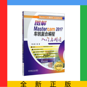 圖解Mastercam2017車銑復合編程入門與精通/Mastercam數(shù)控加工完全自學叢書