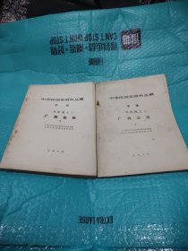 中华民国史资料丛稿译稿（一号作战之三，巜广西会战》（上下）