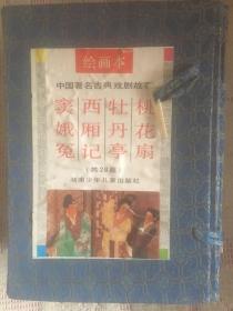 中国著名古典戏剧故事绘画本 带函套【全四册】