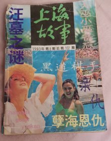 上海故事杂志1993年8