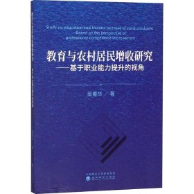 教育與農(nóng)村居民增收研究——基于職業(yè)能力提升的視角