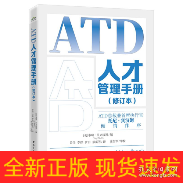 ATD人才管理手册（修订本）