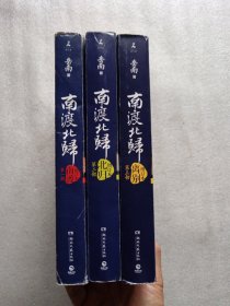 南渡北归·全三册