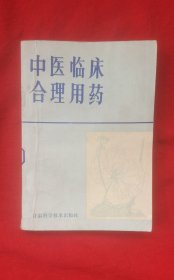 中医临床合理用药(签赠本)