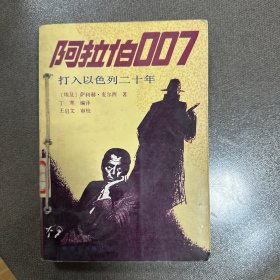阿拉伯007 打入以色列二十年