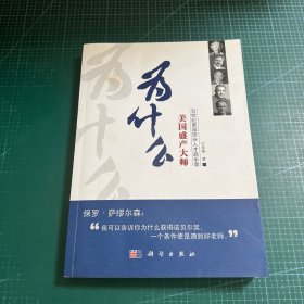 为什么美国盛产大师：20世纪美国顶尖人才启示录